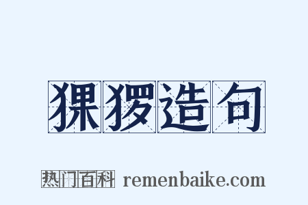 猓猡造句是什么意思的图片